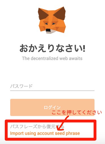 Metamaskのインポート画面