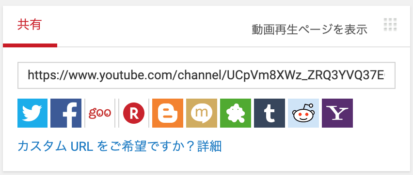 チャネルIDのURL